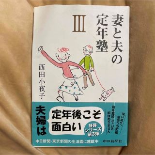 妻と夫の定年塾 ３(人文/社会)