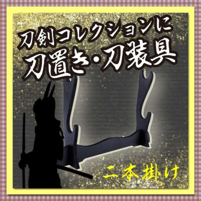 ２本掛け 刀置き　コレクション 刀掛け 刀台 刀 刀剣 模造刀 インテリア 収納 エンタメ/ホビーの美術品/アンティーク(武具)の商品写真