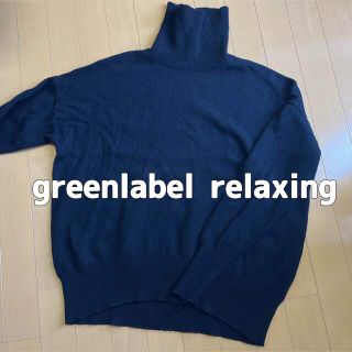 ユナイテッドアローズグリーンレーベルリラクシング(UNITED ARROWS green label relaxing)の【美品】greenlabel relaxing  ランドリータートルネックニット(ニット/セーター)