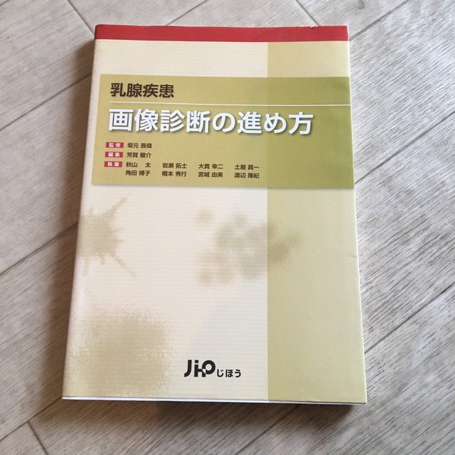 乳腺疾患画像診断の進め方 エンタメ/ホビーの本(健康/医学)の商品写真