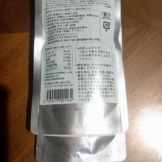 白井田七　パウチタイプ　240粒 食品/飲料/酒の健康食品(その他)の商品写真