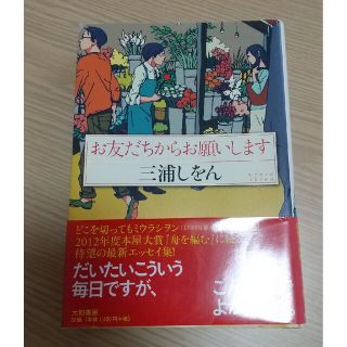 三浦しをん お友だちからお願いします(文学/小説)