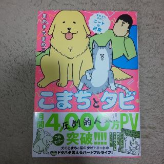 カドカワショテン(角川書店)の「こまちとタビ」 まめきちまめこ(4コマ漫画)