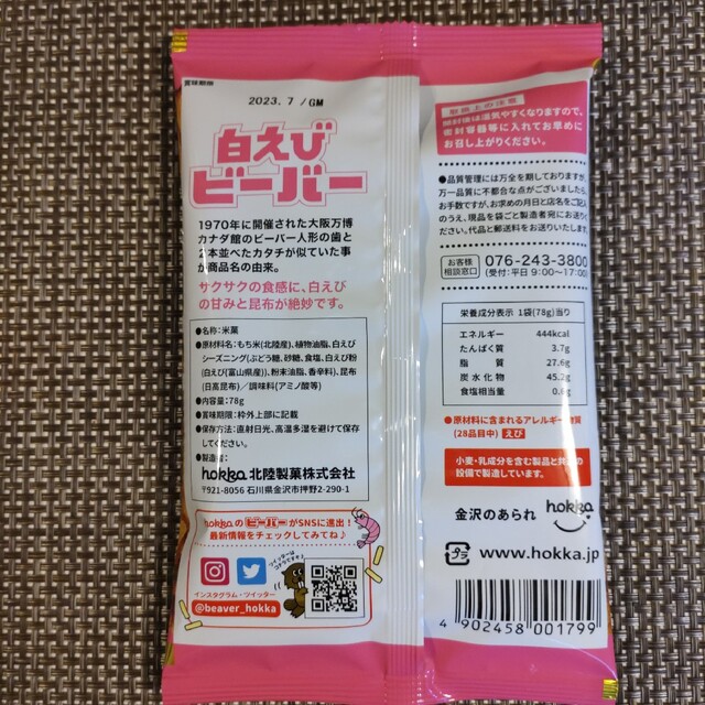 【大人気商品】hokka　白えび ビーバー　3袋 食品/飲料/酒の食品(菓子/デザート)の商品写真