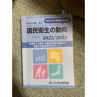 厚生の指標増刊 国民衛生の動向 2022/2023 2022年 08月号(専門誌)