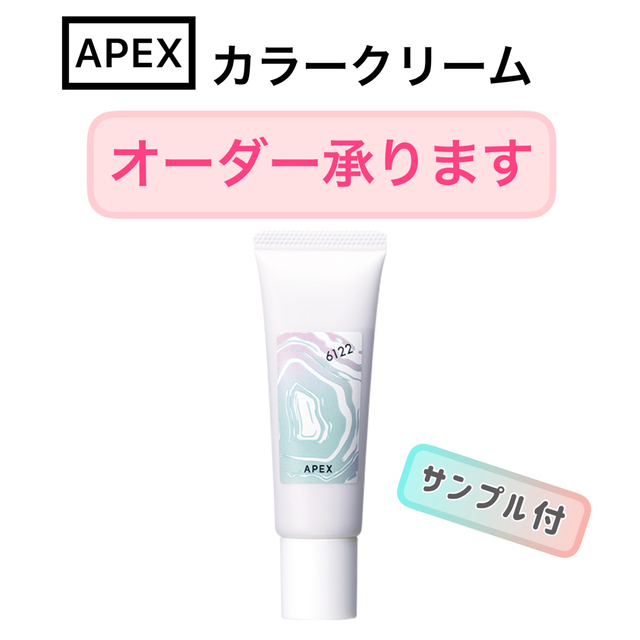 ベースメイク/化粧品【オーダーOK】APEX カラークリーム★POLA ポーラ　オーダーメイド