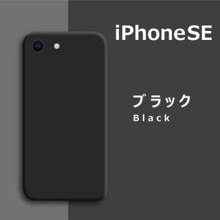 iPhoneSE / 8 / 7 シリコンケース ブラック(Androidケース)