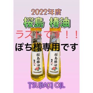 ぽち様専用！ラストです！2022年度 桜島産椿油 初物 約100ml×2本(フェイスオイル/バーム)