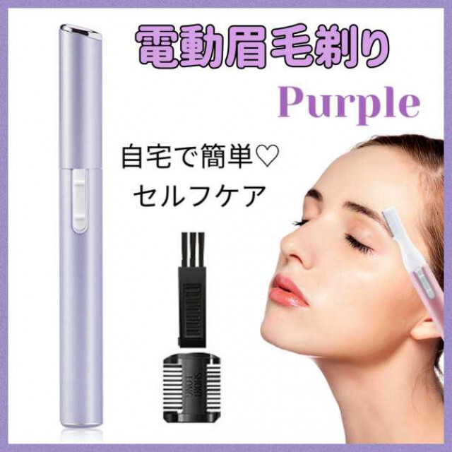 出群 眉毛剃り パープル 電動 脱毛 フェイスシェーバー 眉シェーバー ムダ毛 産毛 眉毛剃り ピンク 電動 脱毛 フェイスシェーバー 眉シェーバー ムダ毛 産毛