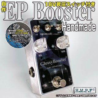 自作EP Booster/VOL&18Vスイッチ付/FAT改良版/新デザイン(エフェクター)