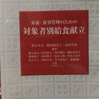 対象者別給食献立 栄養・食事管理のための(科学/技術)