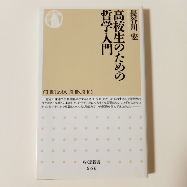 状態良好/「生きにくさ」はどこから来るのか？日常の言葉で綴る哲学入門。 エンタメ/ホビーの本(ノンフィクション/教養)の商品写真