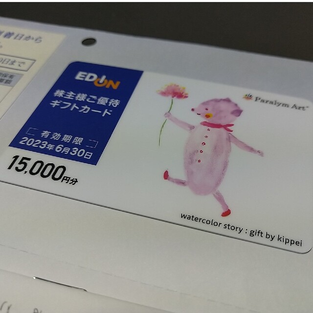 エディオン／EDION★ギフトカード★優待券★15,000円分★2月21日迄限定