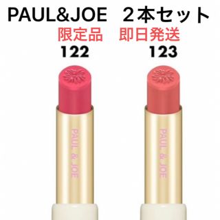 ポールアンドジョー(PAUL & JOE)のセール中！ポール&ジョー　リップスティックCS 2本セット　春コスメ　レフィル(口紅)