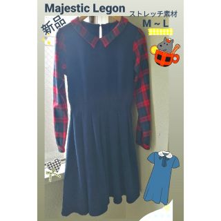 マジェスティックレゴン(MAJESTIC LEGON)の新品 M L　マジェスティックレゴン　ワンピ　ストレッチ　ギャザー チェック(ひざ丈ワンピース)