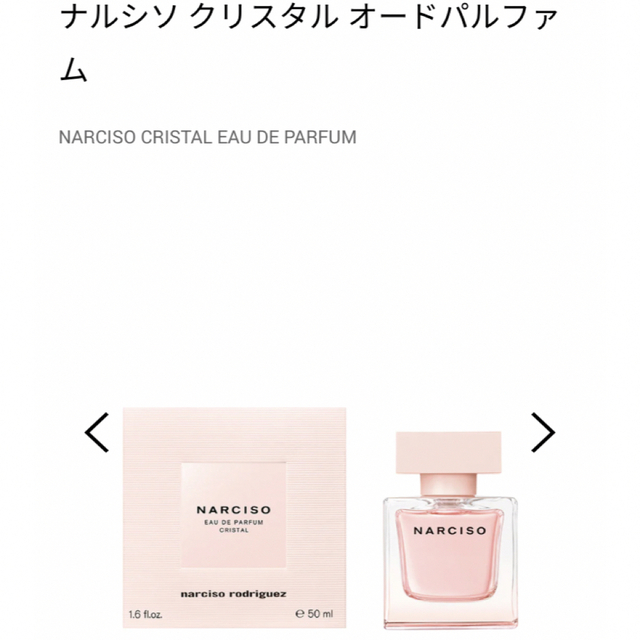 narciso rodriguez(ナルシソロドリゲス)のナルシソ ロドリゲス クリスタル  EDP & フォーハー EDT 2本セット  コスメ/美容の香水(香水(女性用))の商品写真