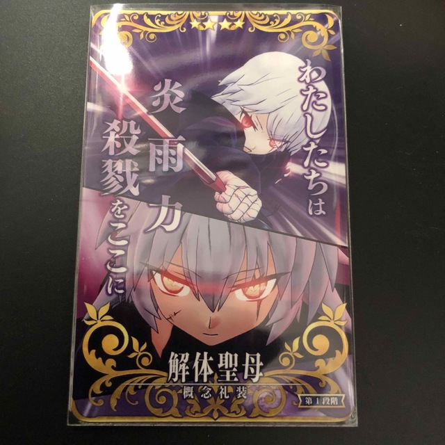 FGOアーケード 解体聖母 第1段階 エンタメ/ホビーのアニメグッズ(カード)の商品写真