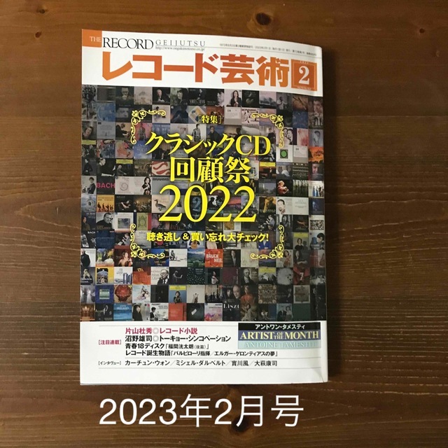 レコード芸術 2023年 02月号 エンタメ/ホビーの雑誌(音楽/芸能)の商品写真