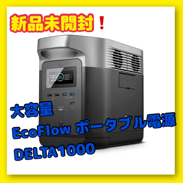 新品 大容量 ポータブル電源 エコフロー DELTA1000 防災 高速アウトドア