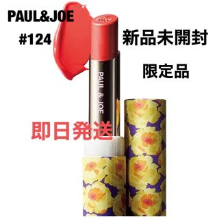 ポールアンドジョー(PAUL & JOE)のポール&ジョー　リップスティックCS #124 ポエム　ダムール　限定品　口紅(口紅)