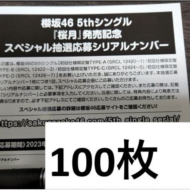 櫻坂46　桜月　応募券　100枚