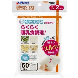 リッチェル(Richell)の☆新品未使用☆　リッチェルわけわけフリージング　離乳食トレー　50mL b(離乳食調理器具)