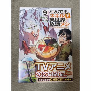 とんでもスキルで異世界放浪メシ⑨(その他)