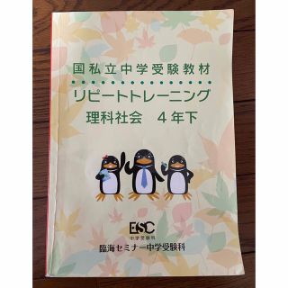 リピートトレーニング　理科社会　小4下(語学/参考書)