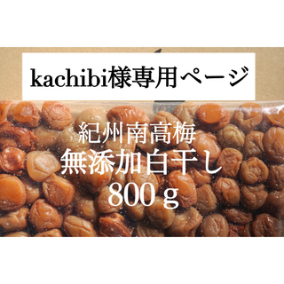 kachibi様専用ページ(漬物)