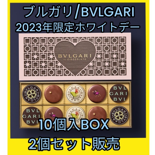 BVLGARI(ブルガリ)の【値下げ】ブルガリ2023年限定ホワイトデーチョコレート10個入り×2 食品/飲料/酒の食品(菓子/デザート)の商品写真