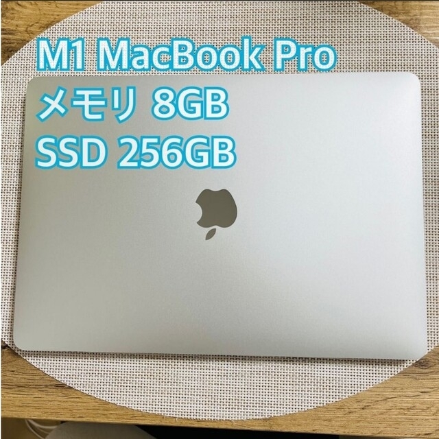 Mac (Apple) - 22日から値上げ✨美品✨MacBook Pro M1 シルバー256GB 8GB