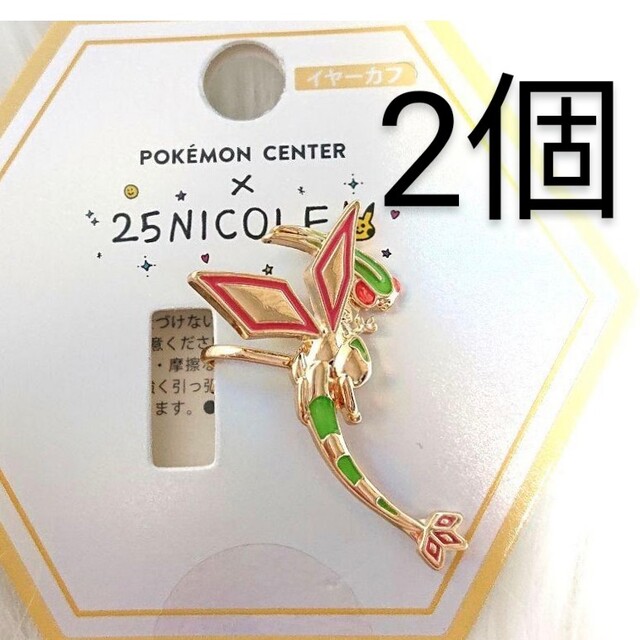 ポケセン限定 イヤーカフ 2個 フライゴン アクセサリー にこるん 藤田ニコル