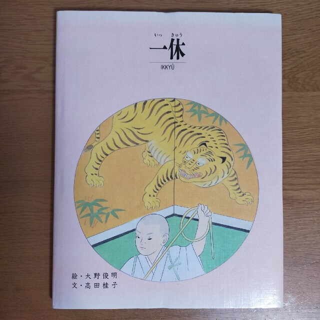 ライスシャワー's　京の絵本から「一休」の通販　by　shop｜ラクマ