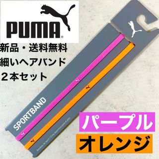 プーマ(PUMA)の新品・送料無料　PUMA細いヘアバンド2本セット パープル オレンジ(その他)