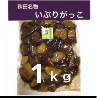 燻　〝いぶりがっこ〟　１ｋｇ　ランダムカット　訳あり(漬物)