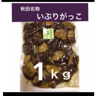 燻　〝いぶりがっこ〟１ｋｇ　ランダムカット(漬物)