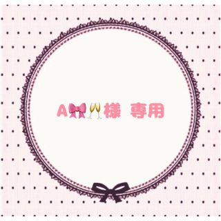 A様 専用ページ