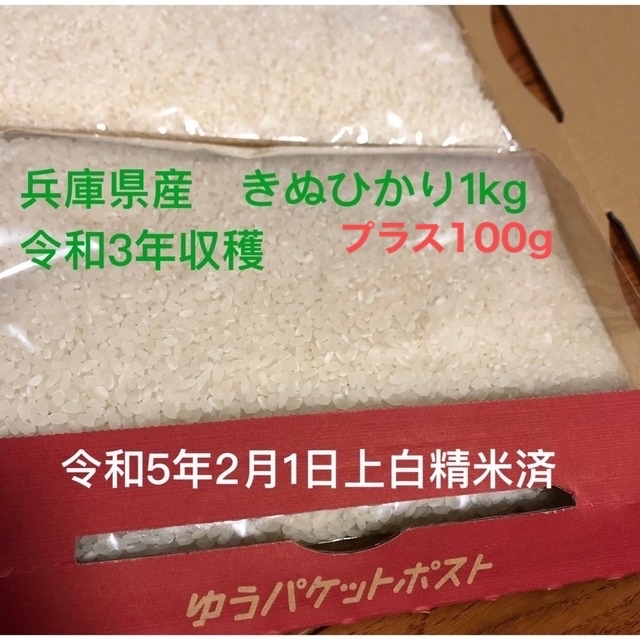 兵庫県産　きぬひかり　1.1kg 食品/飲料/酒の食品(米/穀物)の商品写真