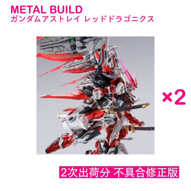 新品2個セット！ METAL BUILD ガンダムアストレイ レッドドラゴニクス