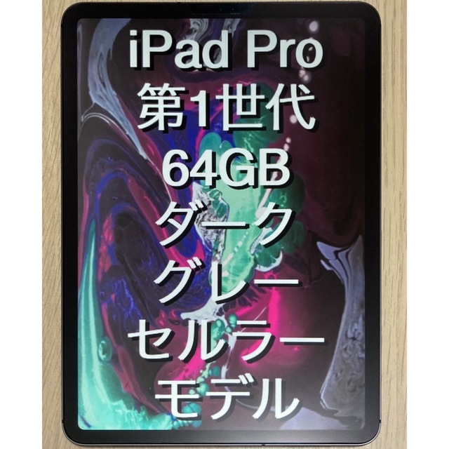 当店在庫してます! - iPad ☆美品☆iPad セルラー グレー 64GB 第1