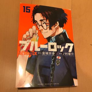 コウダンシャ(講談社)のブルーロック 15巻(少年漫画)