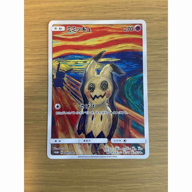 ムンク展　ミミッキュ　プロモカード Mimikyu munch promoポケモンカードゲームパッケージ