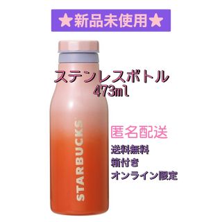 スターバックス(Starbucks)のスタバ　ステンレスボトルグラデーション　473ml(その他)