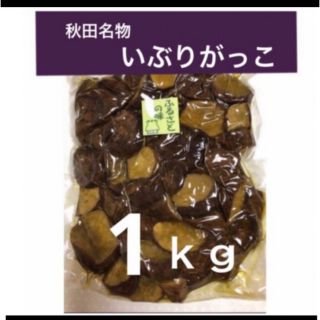 燻　〝いぶりがっこ〟１ｋｇ　ランダムカット(漬物)