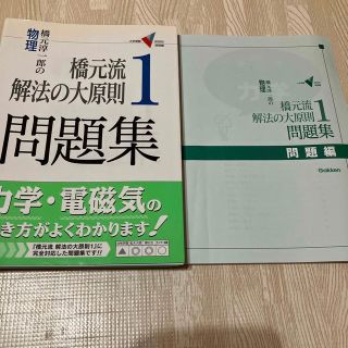 橋元流　解法の大原則1 問題集(語学/参考書)