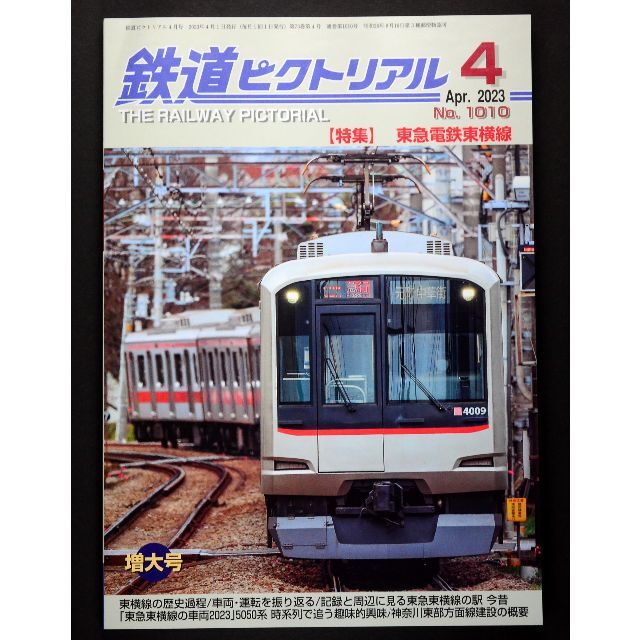 鉄道ピクトリアル【最新号】2023年4月号 エンタメ/ホビーの雑誌(専門誌)の商品写真