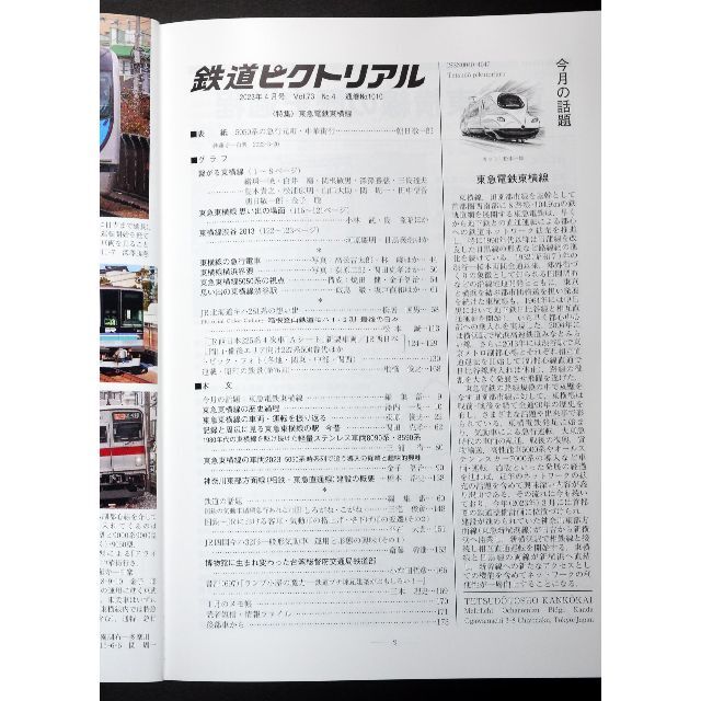 鉄道ピクトリアル【最新号】2023年4月号 エンタメ/ホビーの雑誌(専門誌)の商品写真