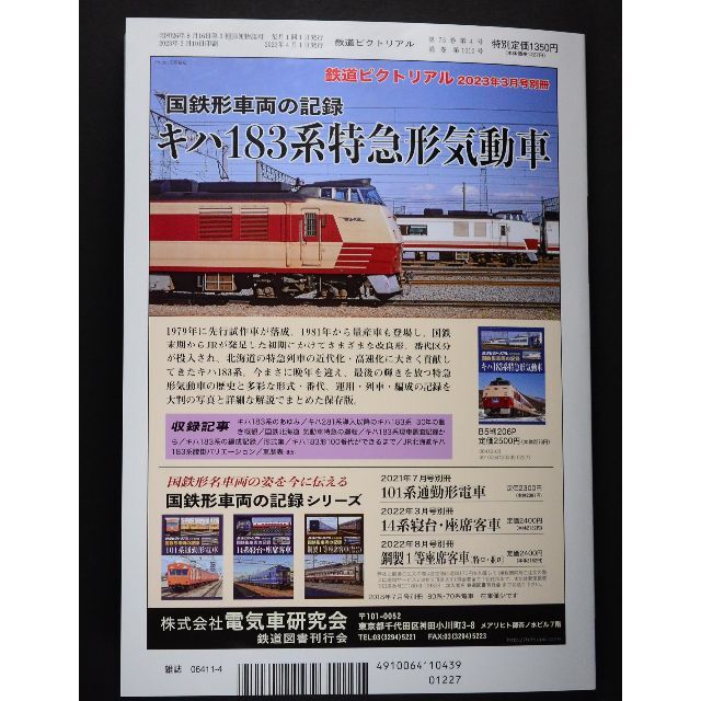 鉄道ピクトリアル【最新号】2023年4月号 エンタメ/ホビーの雑誌(専門誌)の商品写真
