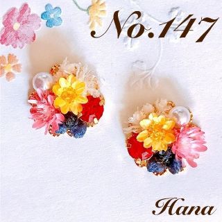 No.147 元気なHAPPYカラー　本物のお花のブーケピアス　イヤリング(ピアス)