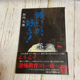 「怖い」が、好き！(人文/社会)